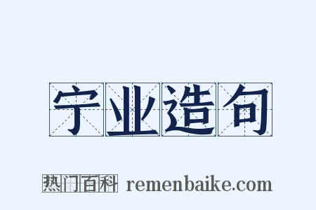 宁业造句是什么意思的图片